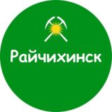 Райчихинск