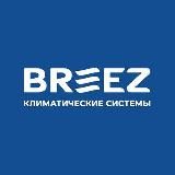 БРИЗ — Климатические системы