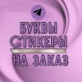 АЛФАВИТЫ. Эмоджи. Статичные. Цифры. Табло.