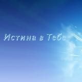 Истина В Тебе