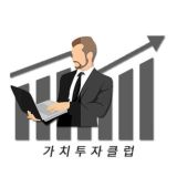 가치투자클럽