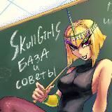 skullgirls "база и советы"