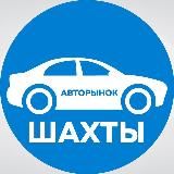 Авторынок Шахты