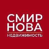 Смирнова Недвижимость СПБ