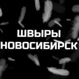 ШВЫРЫ НОВОСИБИРСКА