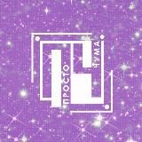 Просто Чума ⚡️