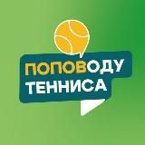 ПОПОВОДУ 🎾 ТЕННИСА - ОЛИМПИАДА - СМОТРЕТЬ ТЕННИС ОНЛАЙН
