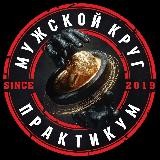 МУЖСКОЙ КРУГ-ПРАКТИКУМ