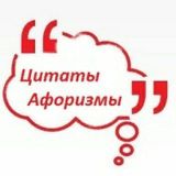 Цитаты и Афоризмы