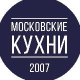 Московские кухни