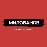 Николай Милованов