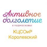 "Активное долголетие" г.о. Королёв