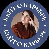 Кейт о карьере