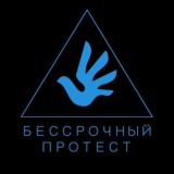 Чат Бессрочного Протеста | СПб