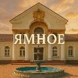 Моё Ямное • Новости поселения • Новоподклетное, Ветряк, Солнечный, Рождественский, Дон, Финский квартал