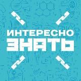 Интересно Знать