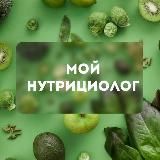 МОЙ НУТРИЦИОЛОГ 🌿