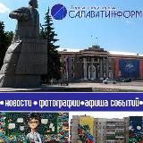 Новости города Салавата