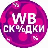 WB | Вайлдберис | wildberries | скидки товары за отзывы кешбек бесплатно