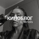 КИНОБЛОГ | li_serials