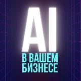 AI в вашем бизнесе