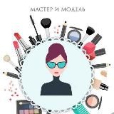 Мастер и Модель Уфа