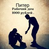 Рабочий дом Питер и Москва