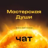 [Чат] Пора иначе 🖤 Евгения Беляшова