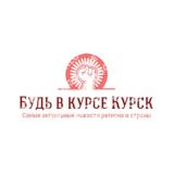 Будь в Курсе Курск