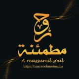 روحٌ مطمئنة ♡