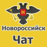 Новороссийск чат. Объявления