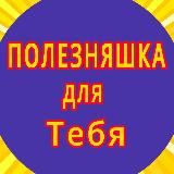 Полезняшка для тебя. Промокоды, Акции и Скидки