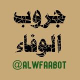 استقبال الوفاء