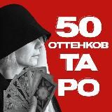 50 оттенков таро 🧙‍♀️