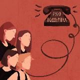 Алло, Поддержка?!