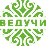 Курорт Ведучи