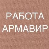 РАБОТА В АРМАВИРЕ