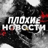 Плохие Новости🔥