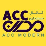 حسابداری مدرن