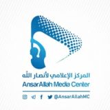 المركز الإعلامي لأنصار الله