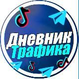 Дневник Трафика