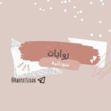 رِوايات سُودانية🪐🤎!)"
