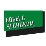 Бобы с чесноком чатятся