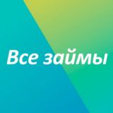 Все займы онлайн