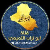 ابو تراب التميمي