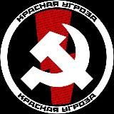Красная Угроза