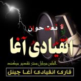 قاری انقیادی آغا