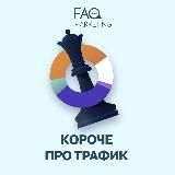 FAQ-ты инфобизнеса