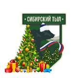 СИБ️️️️🤝ТЫЛ