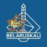 Беларуськалий официальный канал